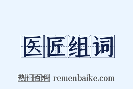 医匠组词是什么意思的图片